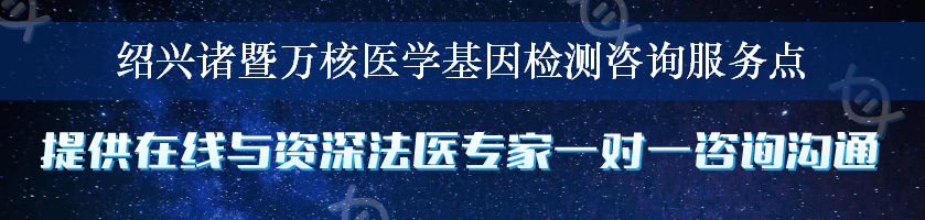 绍兴诸暨万核医学基因检测咨询服务点